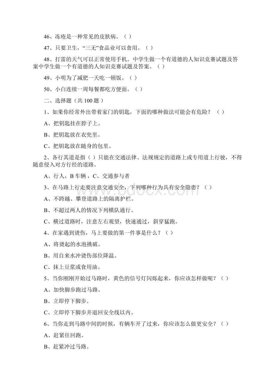 中学生做一个有道德的人知识竞赛试题及答案Word文档下载推荐.docx_第3页