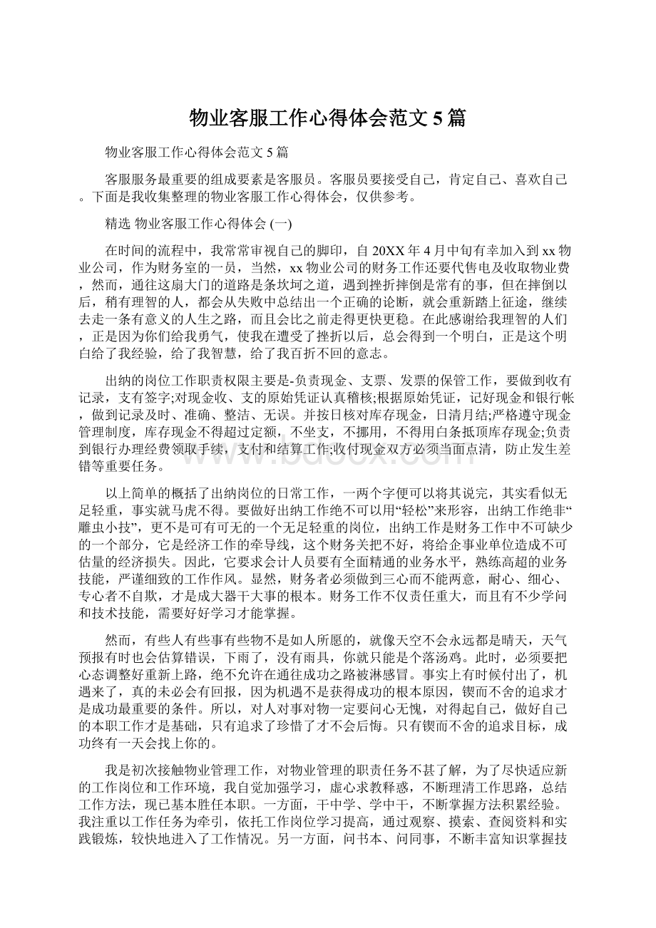 物业客服工作心得体会范文5篇Word格式.docx_第1页