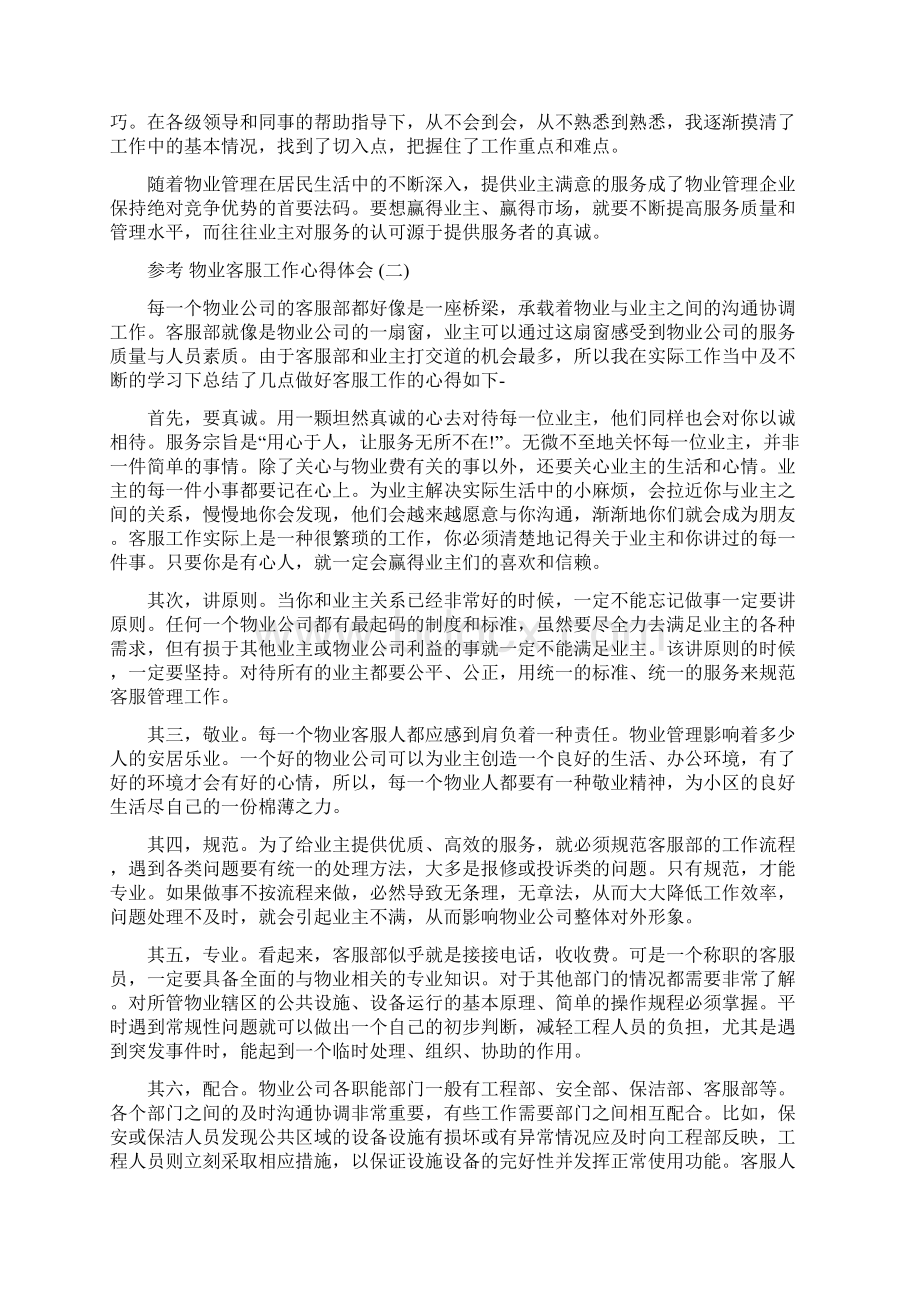 物业客服工作心得体会范文5篇Word格式.docx_第2页