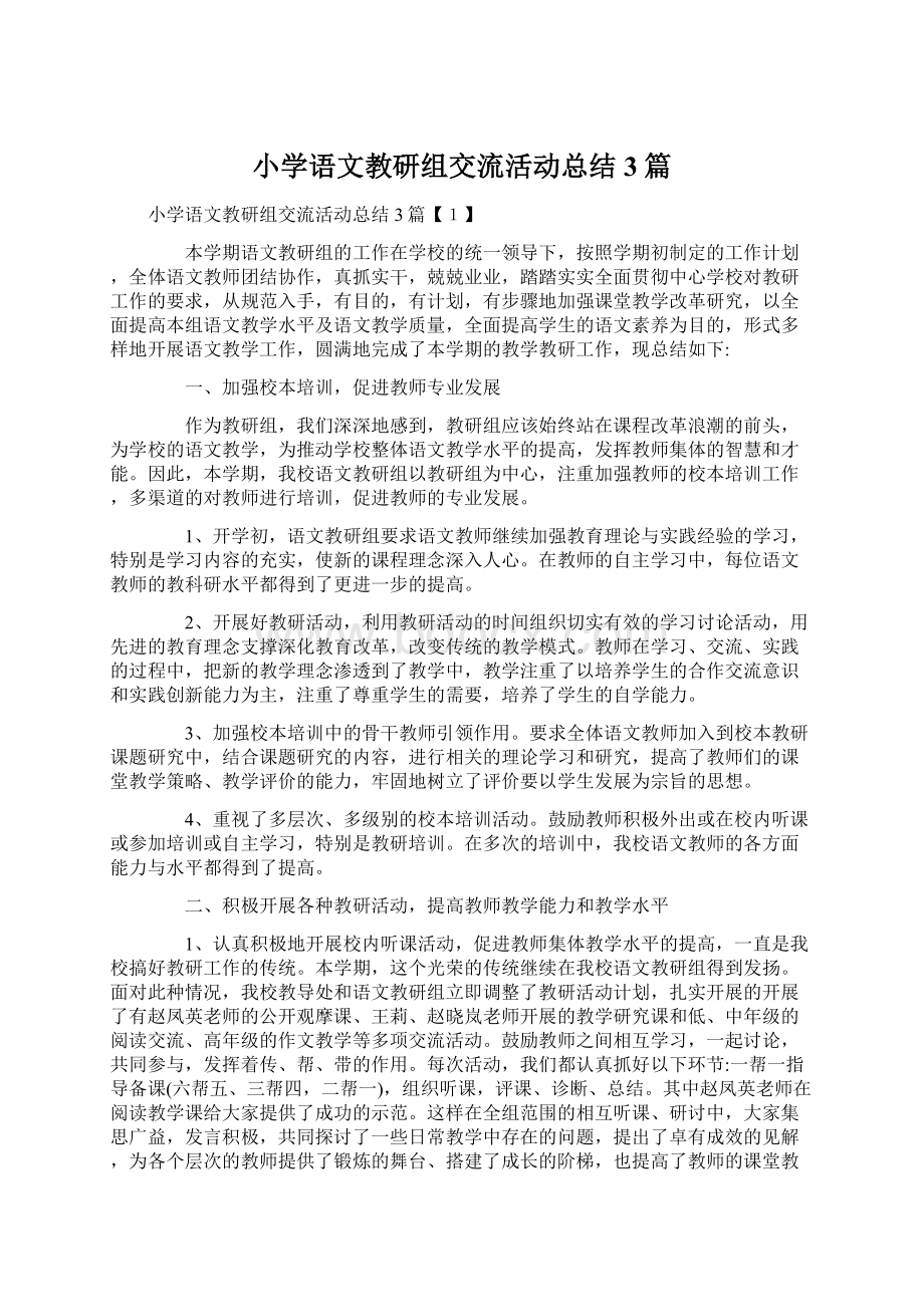 小学语文教研组交流活动总结3篇Word格式文档下载.docx