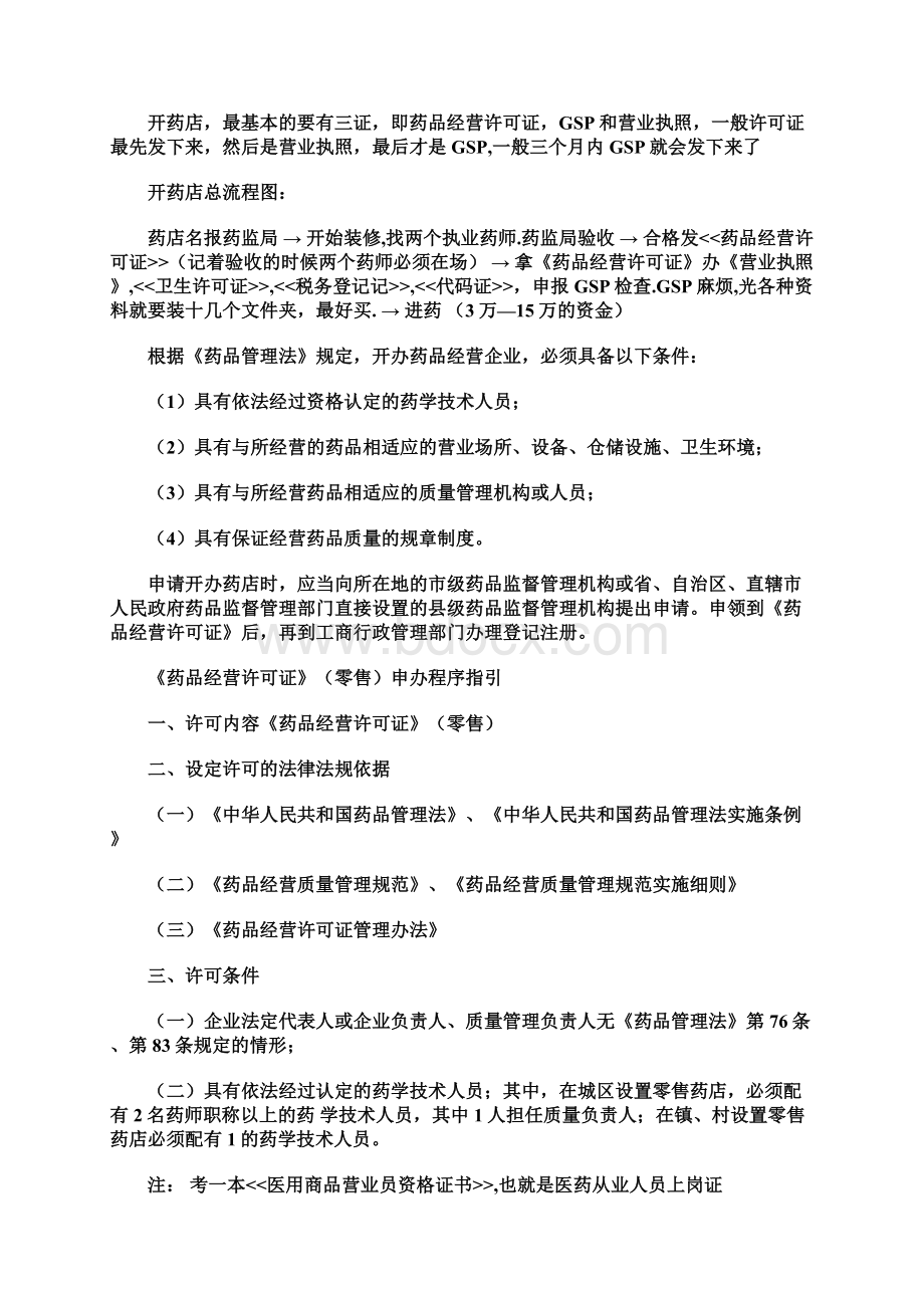 开药店一切手续及管理系统我地最详细Word下载.docx_第2页