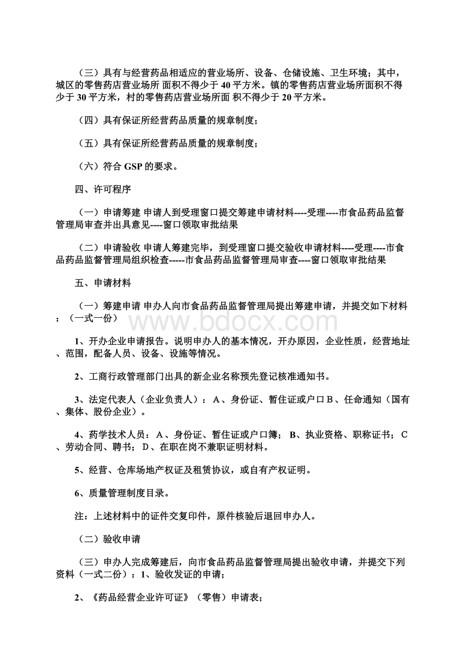 开药店一切手续及管理系统我地最详细Word下载.docx_第3页