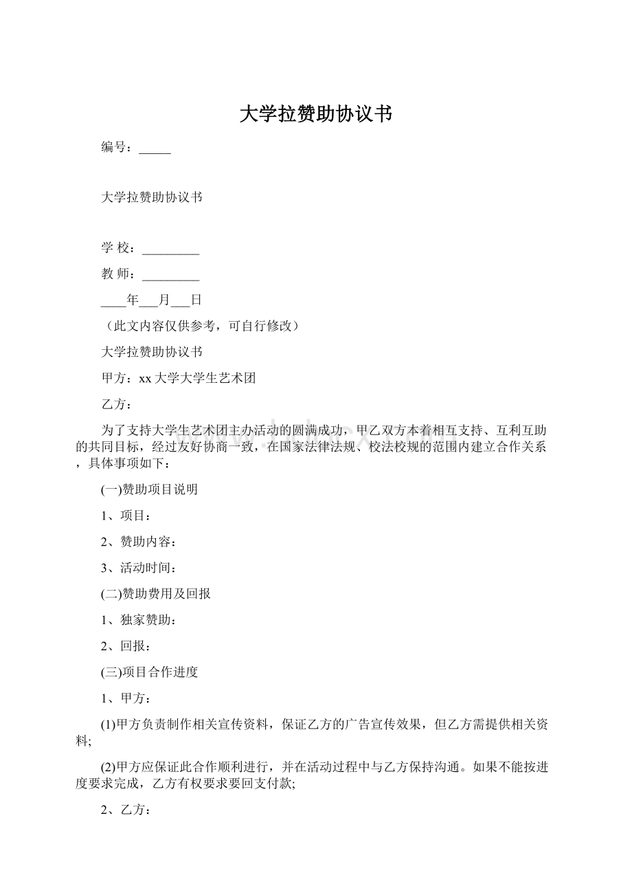 大学拉赞助协议书Word下载.docx_第1页