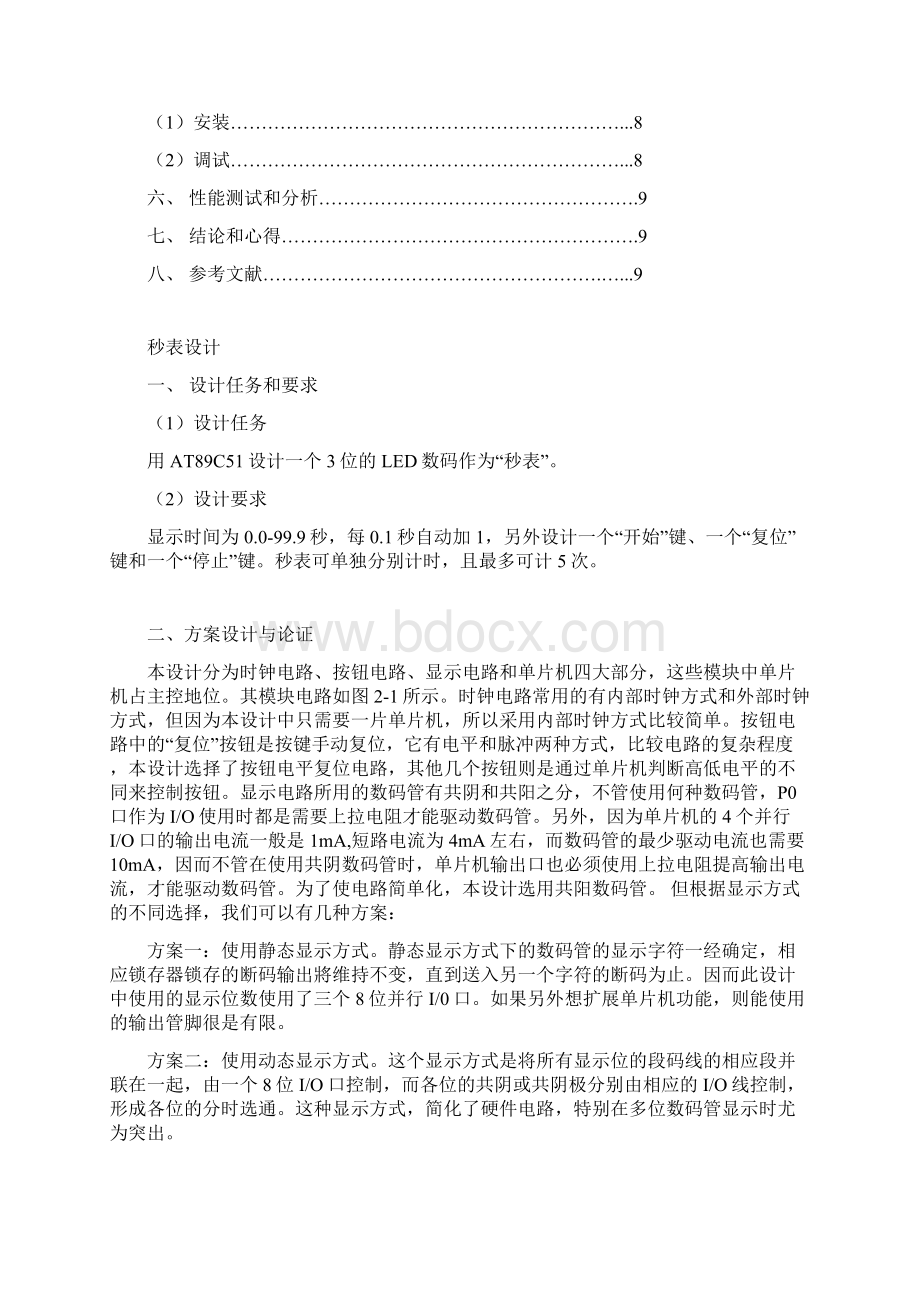 单片机课程设计报告秒表设计.docx_第2页