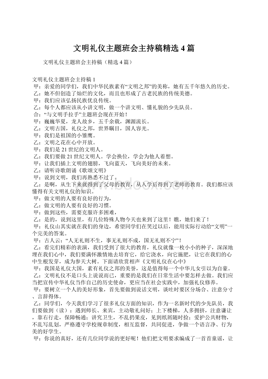 文明礼仪主题班会主持稿精选4篇.docx_第1页