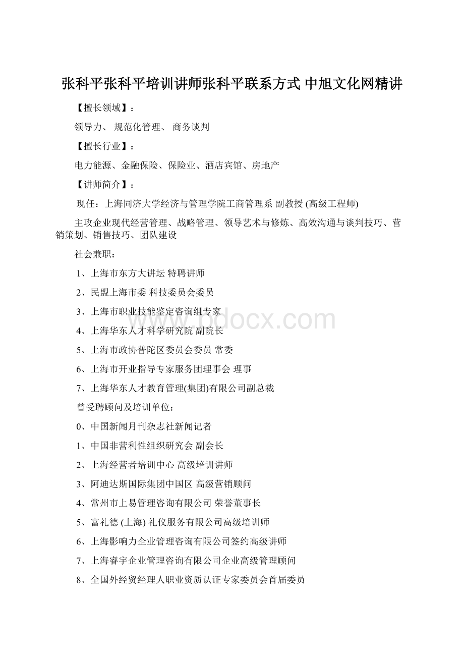 张科平张科平培训讲师张科平联系方式 中旭文化网精讲.docx_第1页