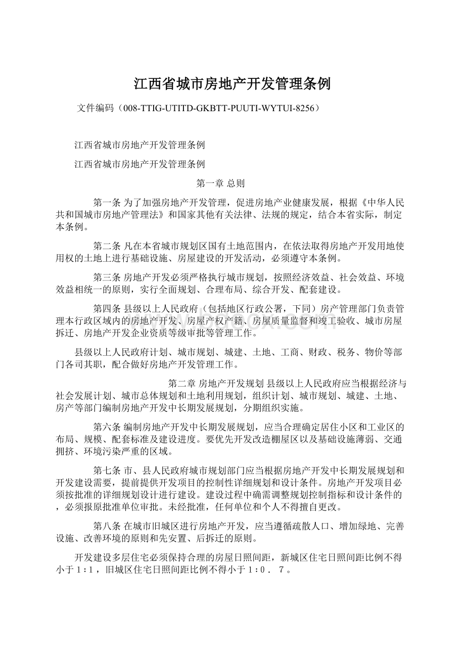 江西省城市房地产开发管理条例文档格式.docx