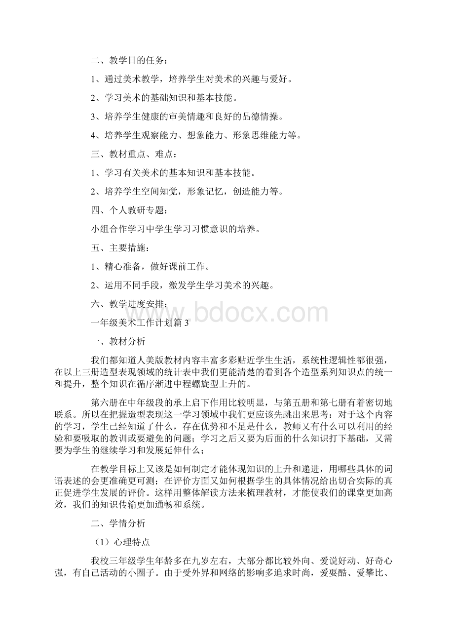 一年级美术工作计划.docx_第3页