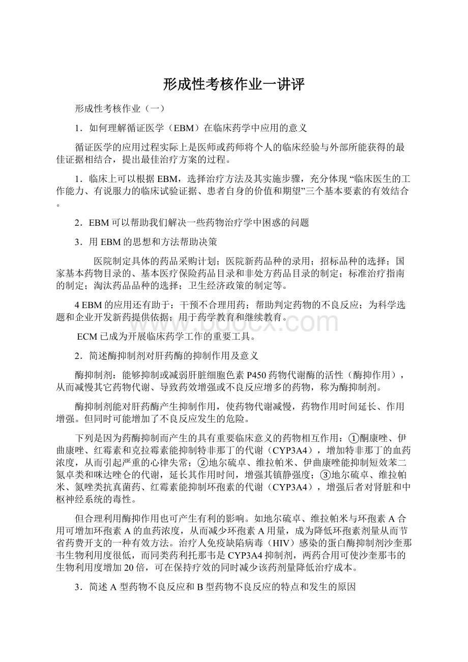 形成性考核作业一讲评.docx