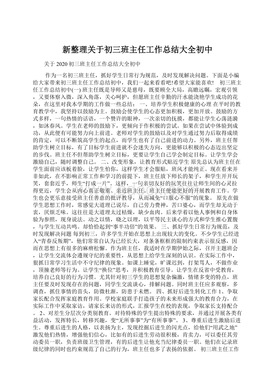 新整理关于初三班主任工作总结大全初中.docx