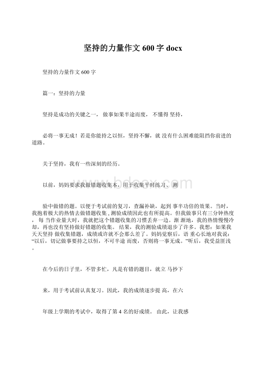 坚持的力量作文600字docx.docx