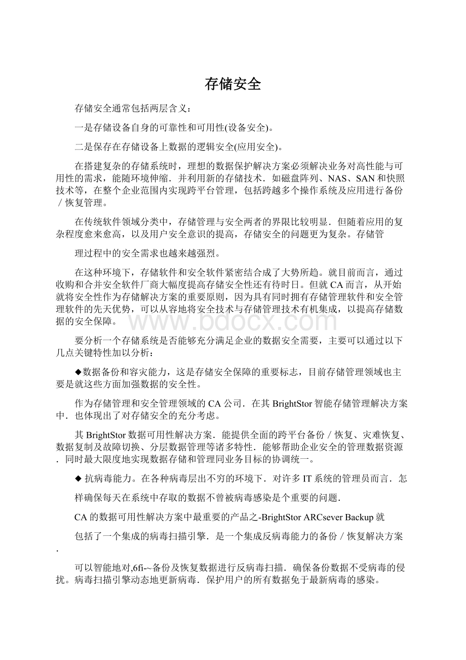 存储安全Word文档格式.docx_第1页