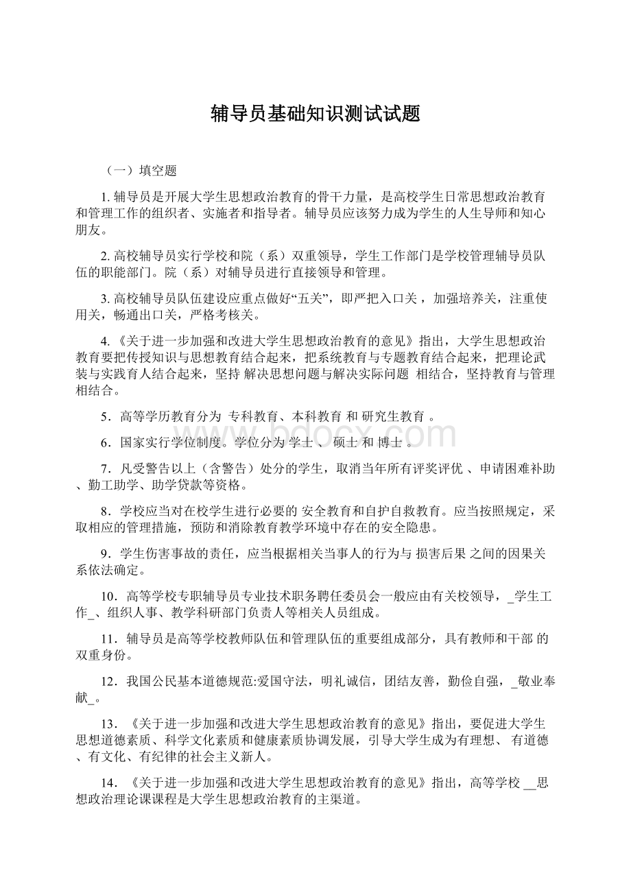 辅导员基础知识测试试题.docx_第1页