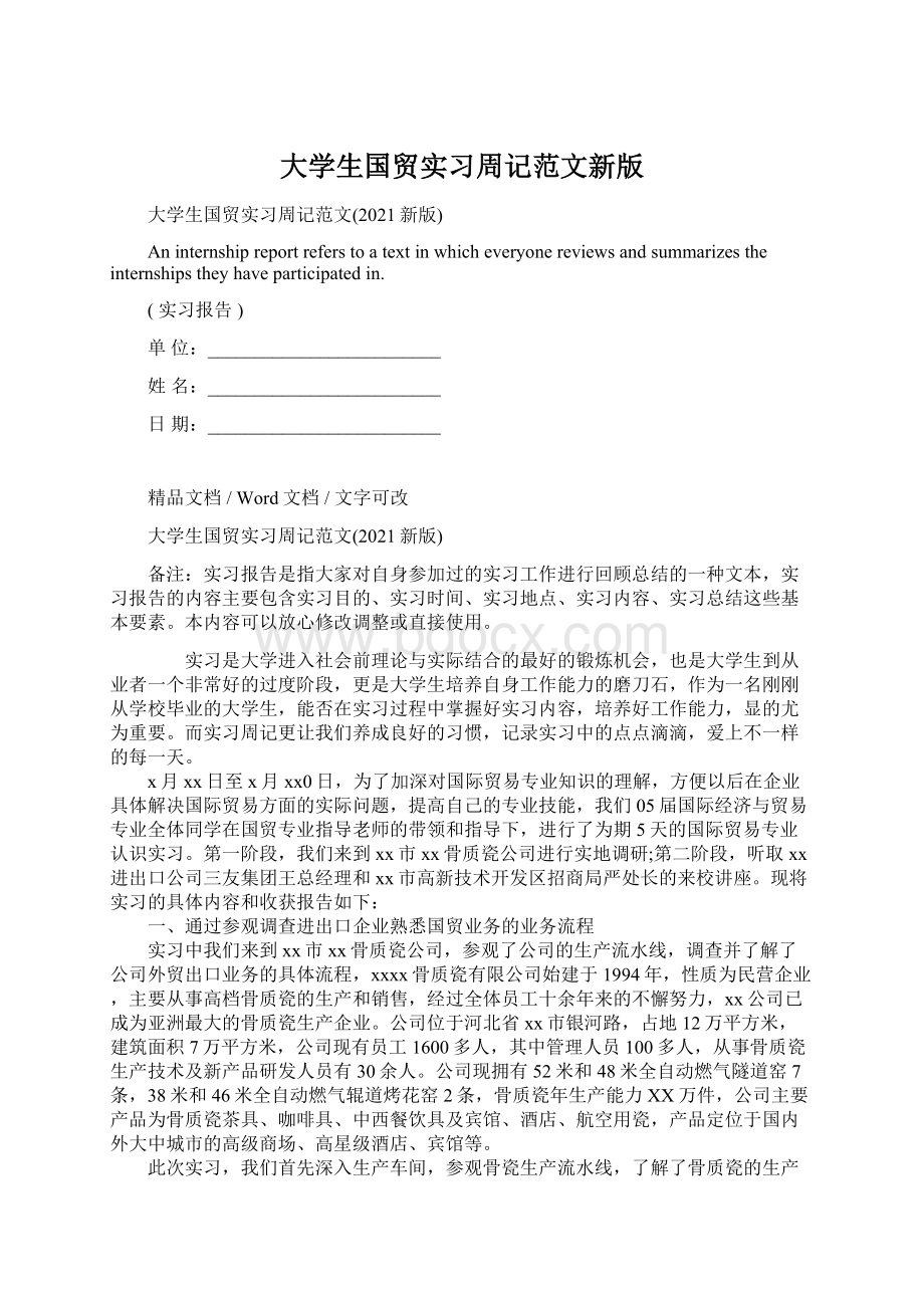 大学生国贸实习周记范文新版Word格式文档下载.docx