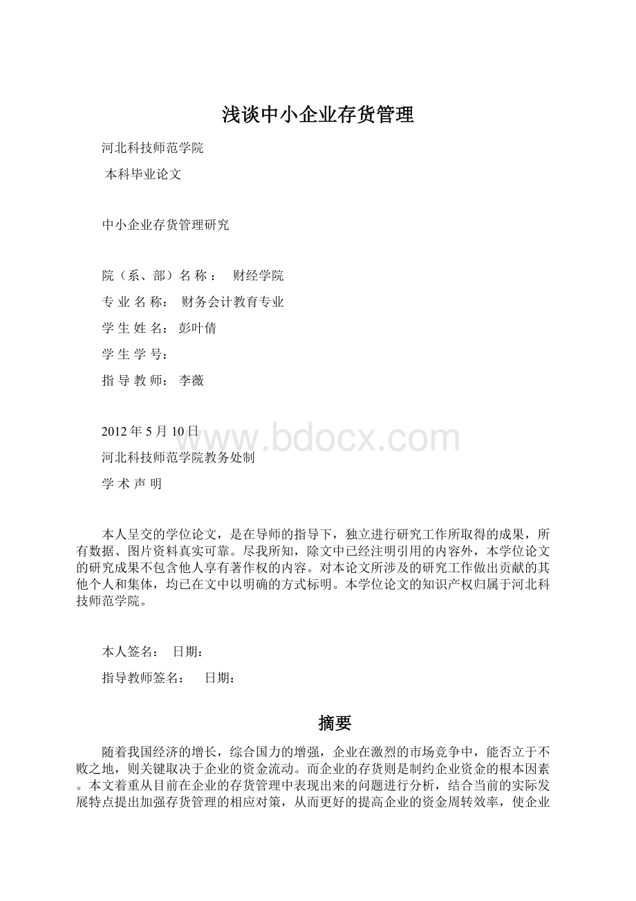 浅谈中小企业存货管理.docx_第1页