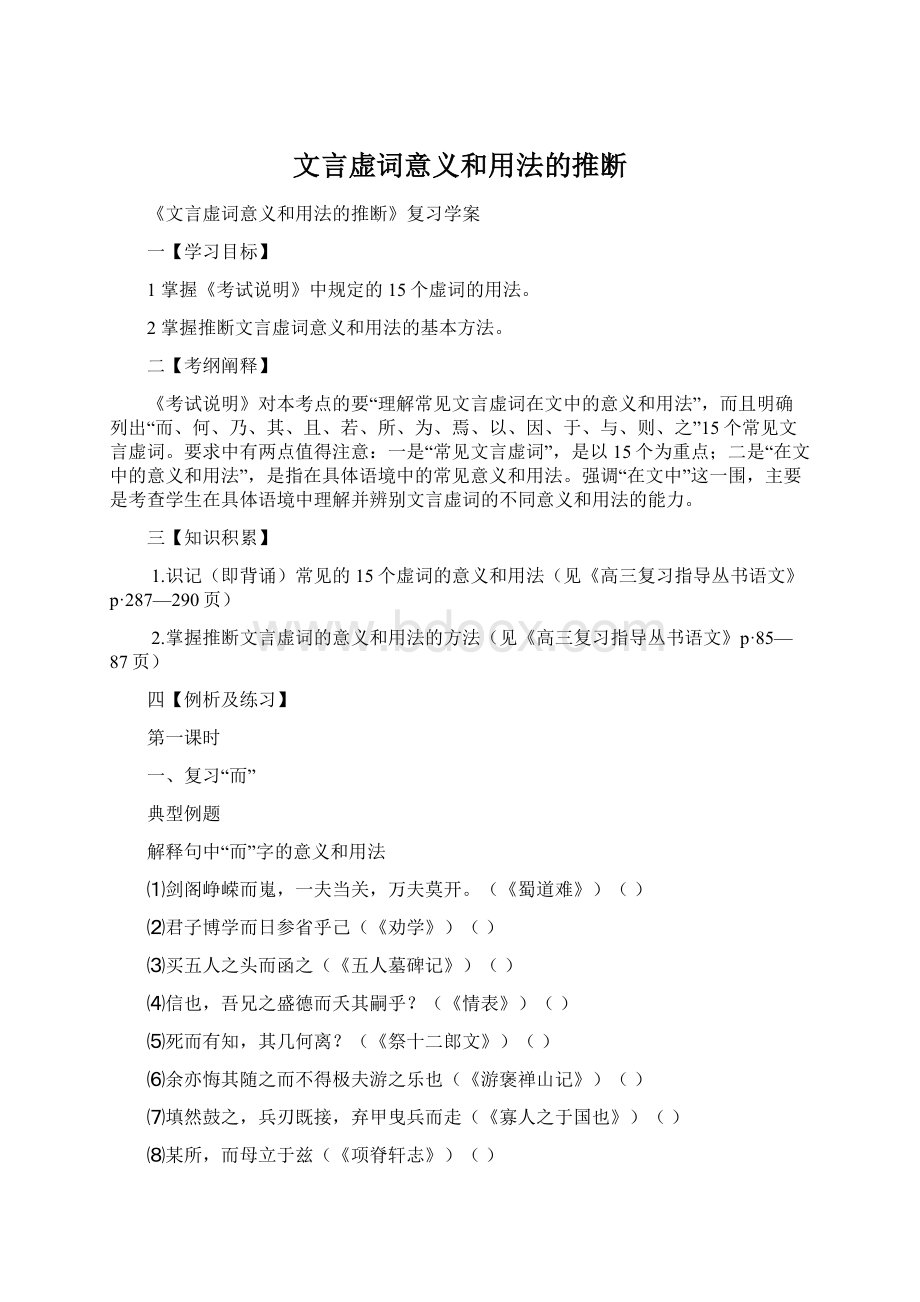 文言虚词意义和用法的推断Word文档格式.docx