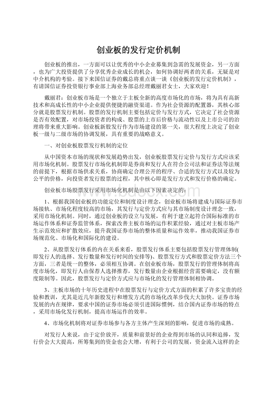 创业板的发行定价机制Word格式文档下载.docx