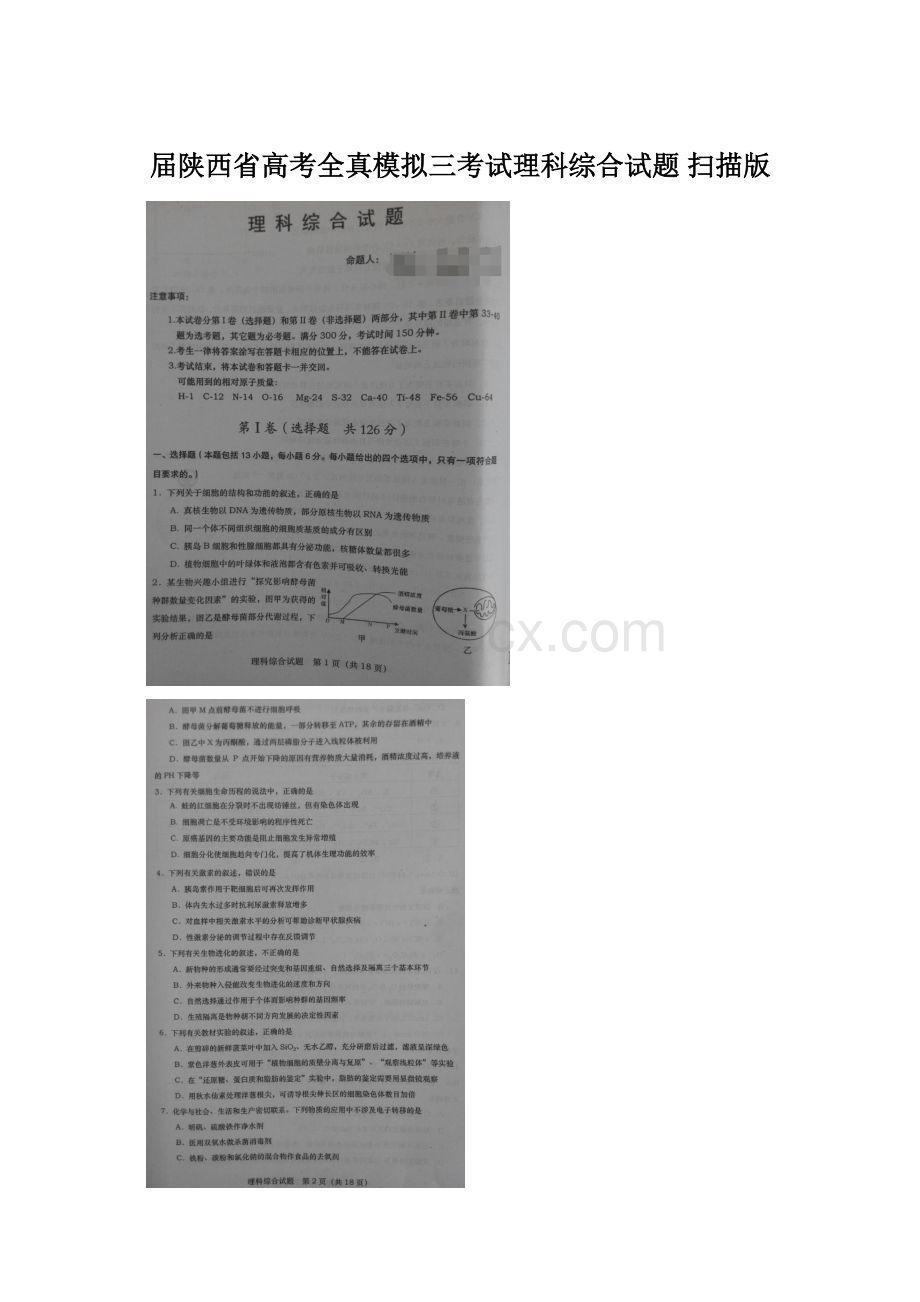 届陕西省高考全真模拟三考试理科综合试题 扫描版.docx