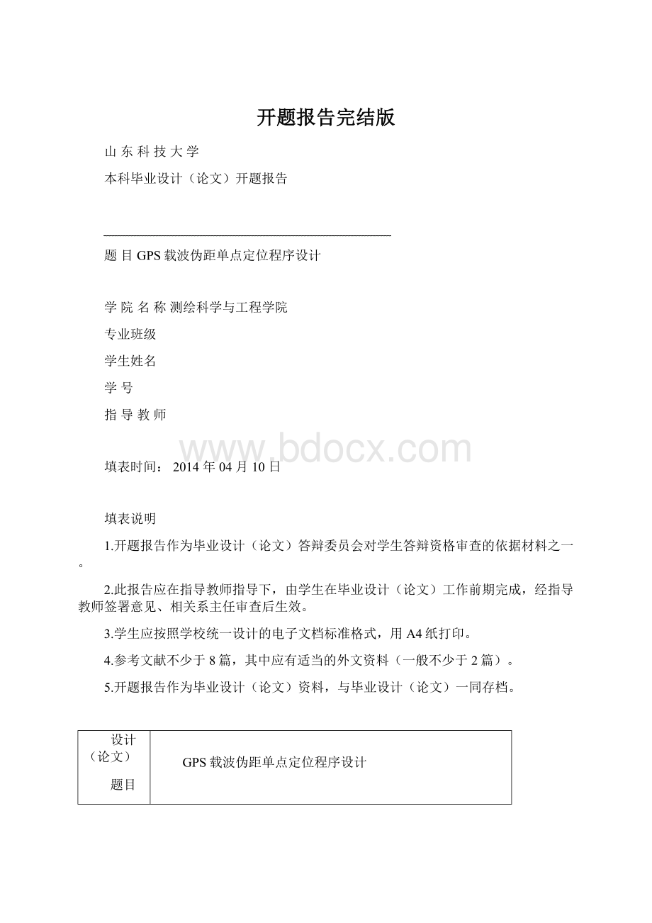 开题报告完结版Word格式文档下载.docx_第1页