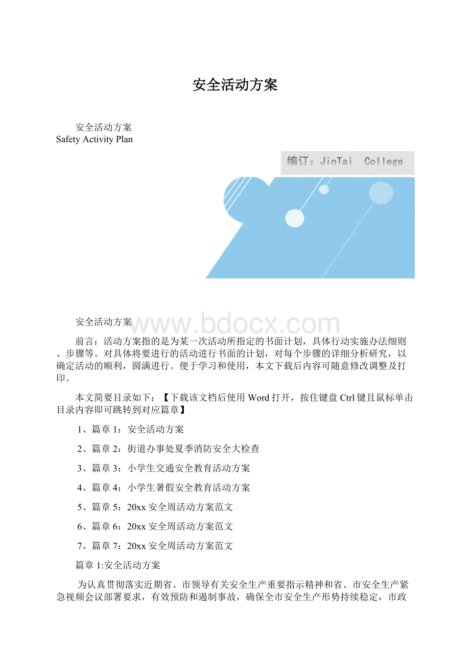 安全活动方案.docx_第1页