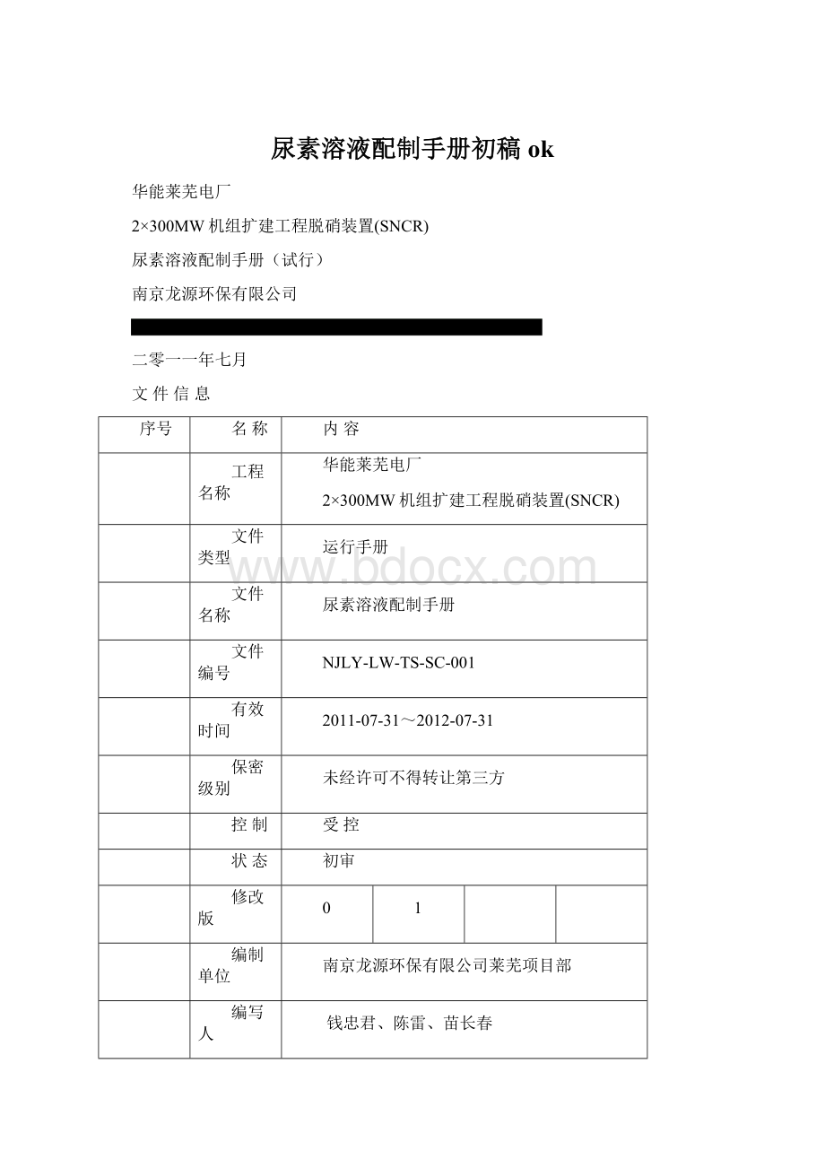 尿素溶液配制手册初稿okWord格式文档下载.docx_第1页