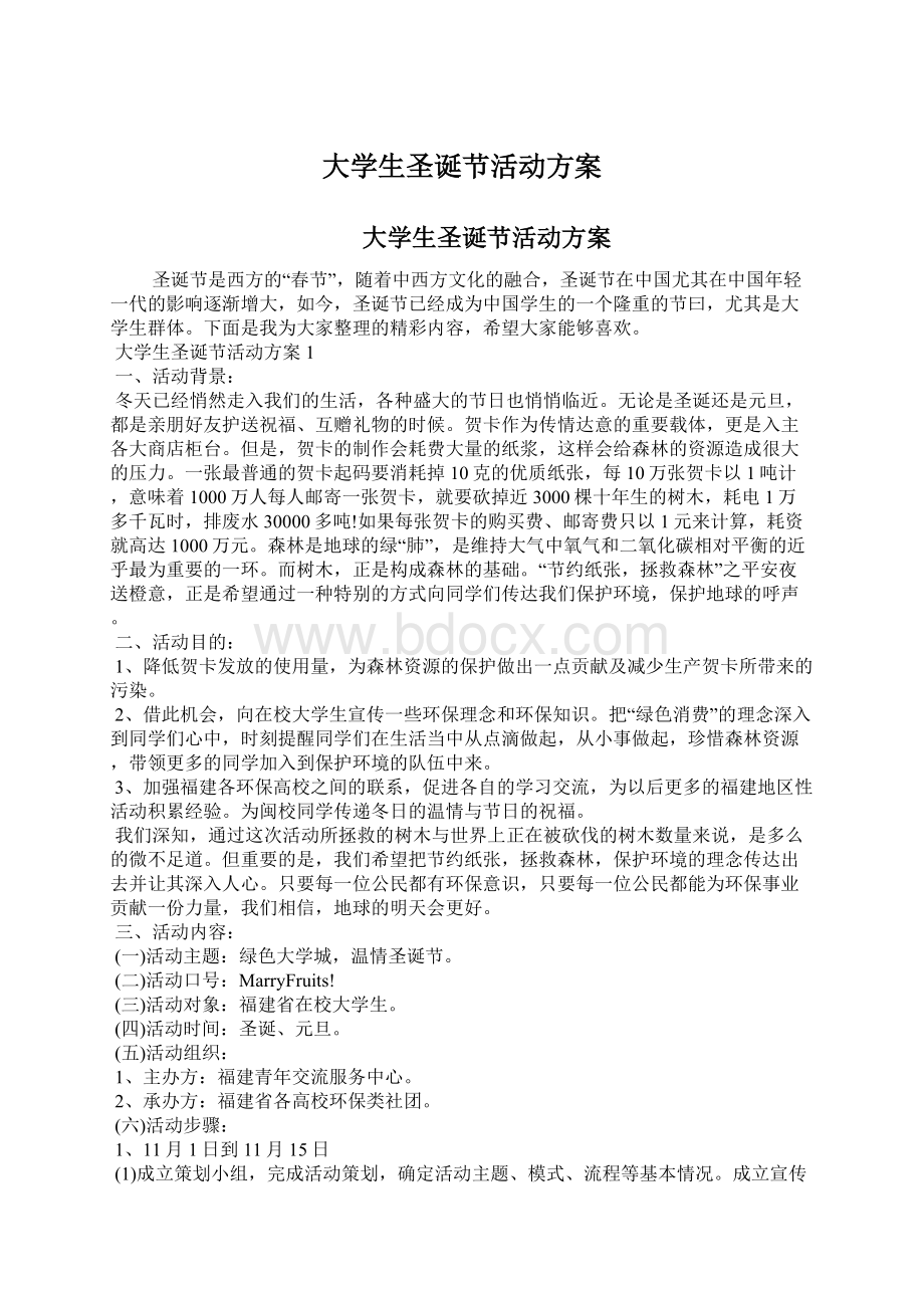 大学生圣诞节活动方案Word下载.docx