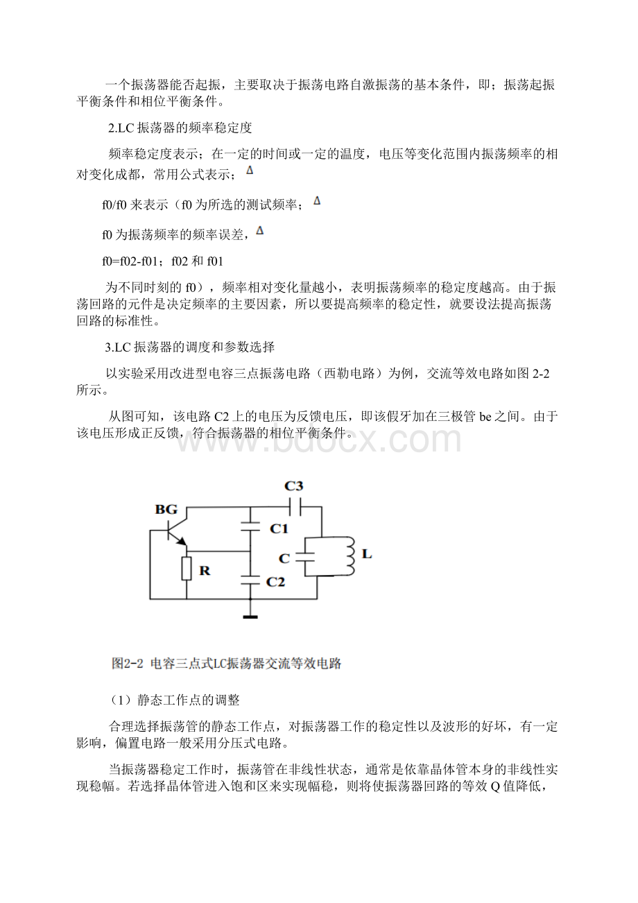 高频电子线路实验正弦波振荡器.docx_第3页