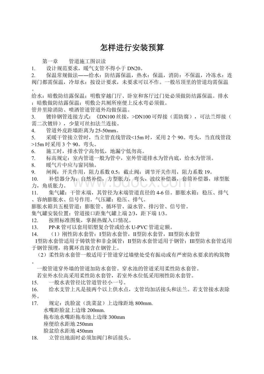 怎样进行安装预算Word格式.docx_第1页