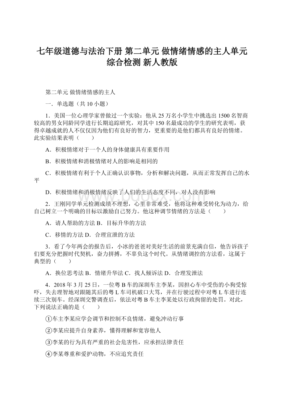 七年级道德与法治下册 第二单元 做情绪情感的主人单元综合检测 新人教版.docx_第1页