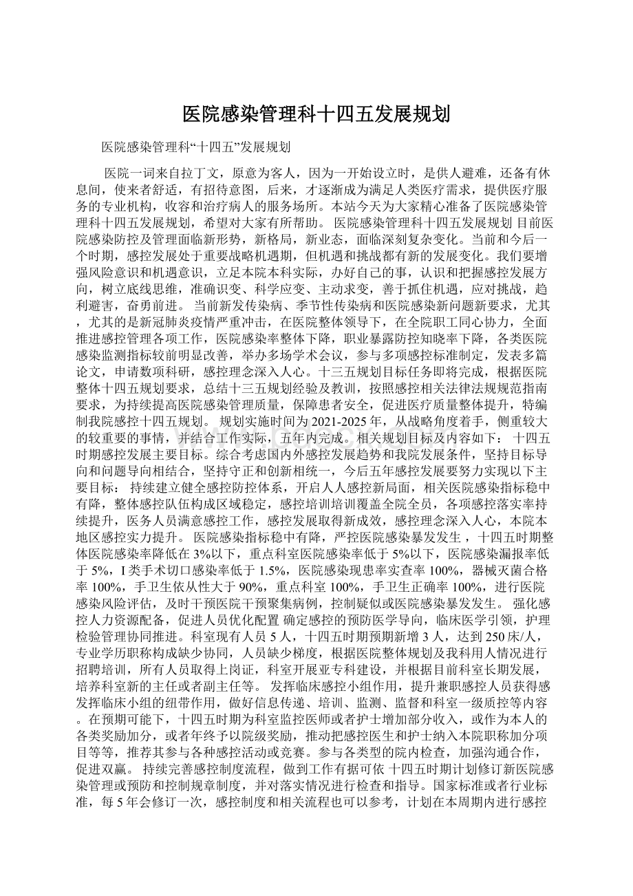 医院感染管理科十四五发展规划文档格式.docx_第1页