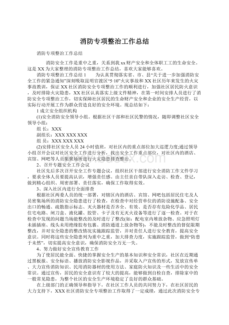 消防专项整治工作总结.docx