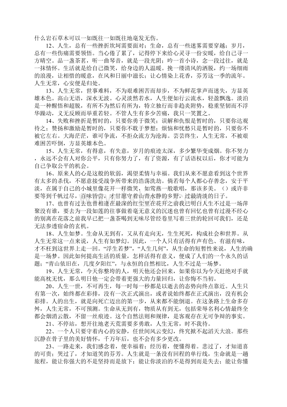 表达人生无常的句子 人生无常的句子Word文档下载推荐.docx_第2页