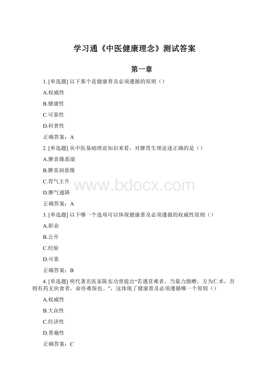 学习通《中医健康理念》测试答案.docx