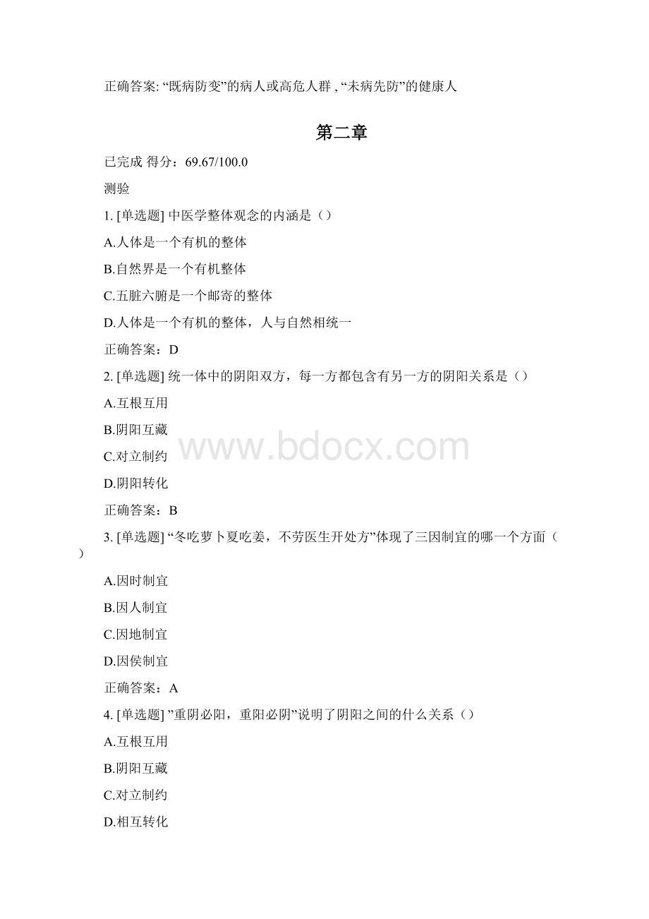 学习通《中医健康理念》测试答案.docx_第3页