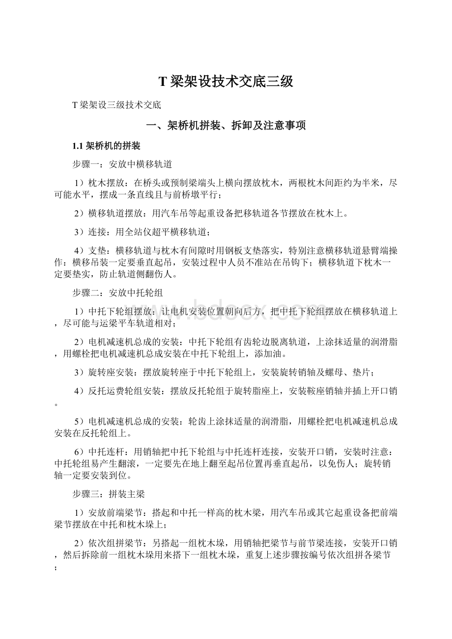 T梁架设技术交底三级.docx_第1页