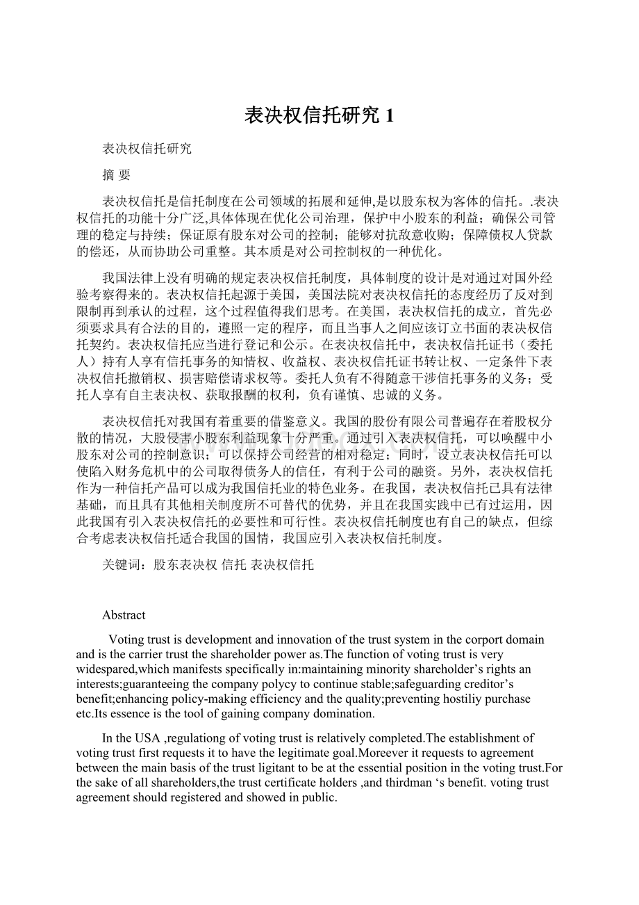 表决权信托研究1Word格式文档下载.docx_第1页