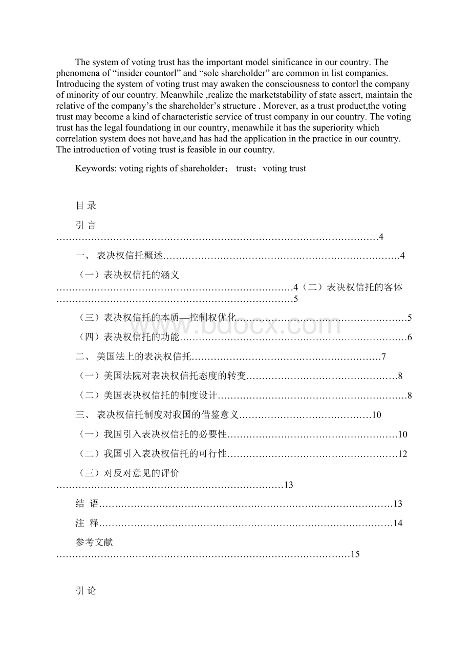 表决权信托研究1Word格式文档下载.docx_第2页