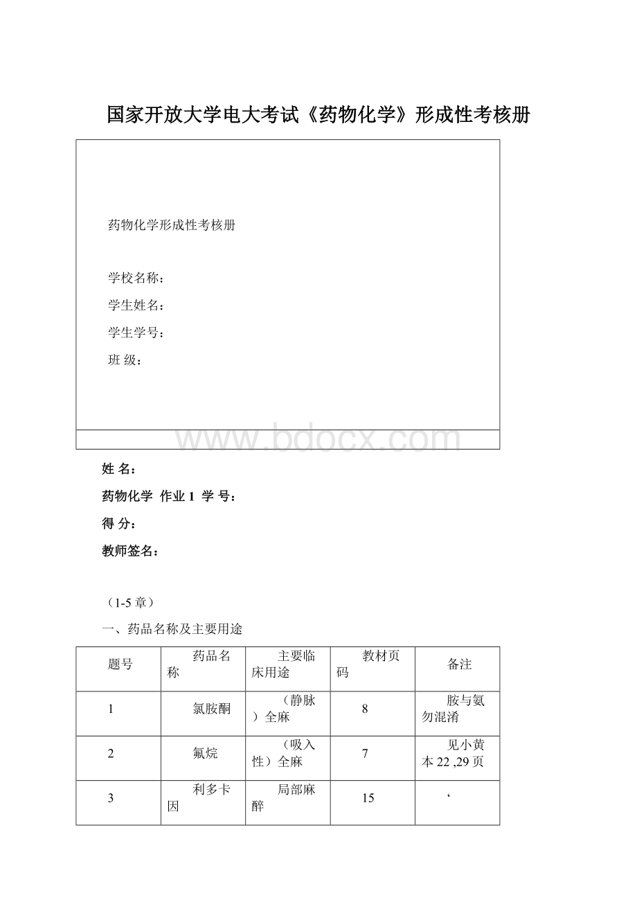 国家开放大学电大考试《药物化学》形成性考核册.docx_第1页