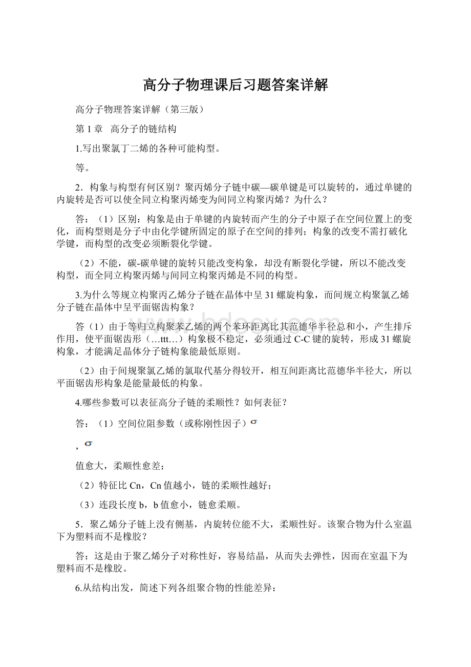 高分子物理课后习题答案详解.docx