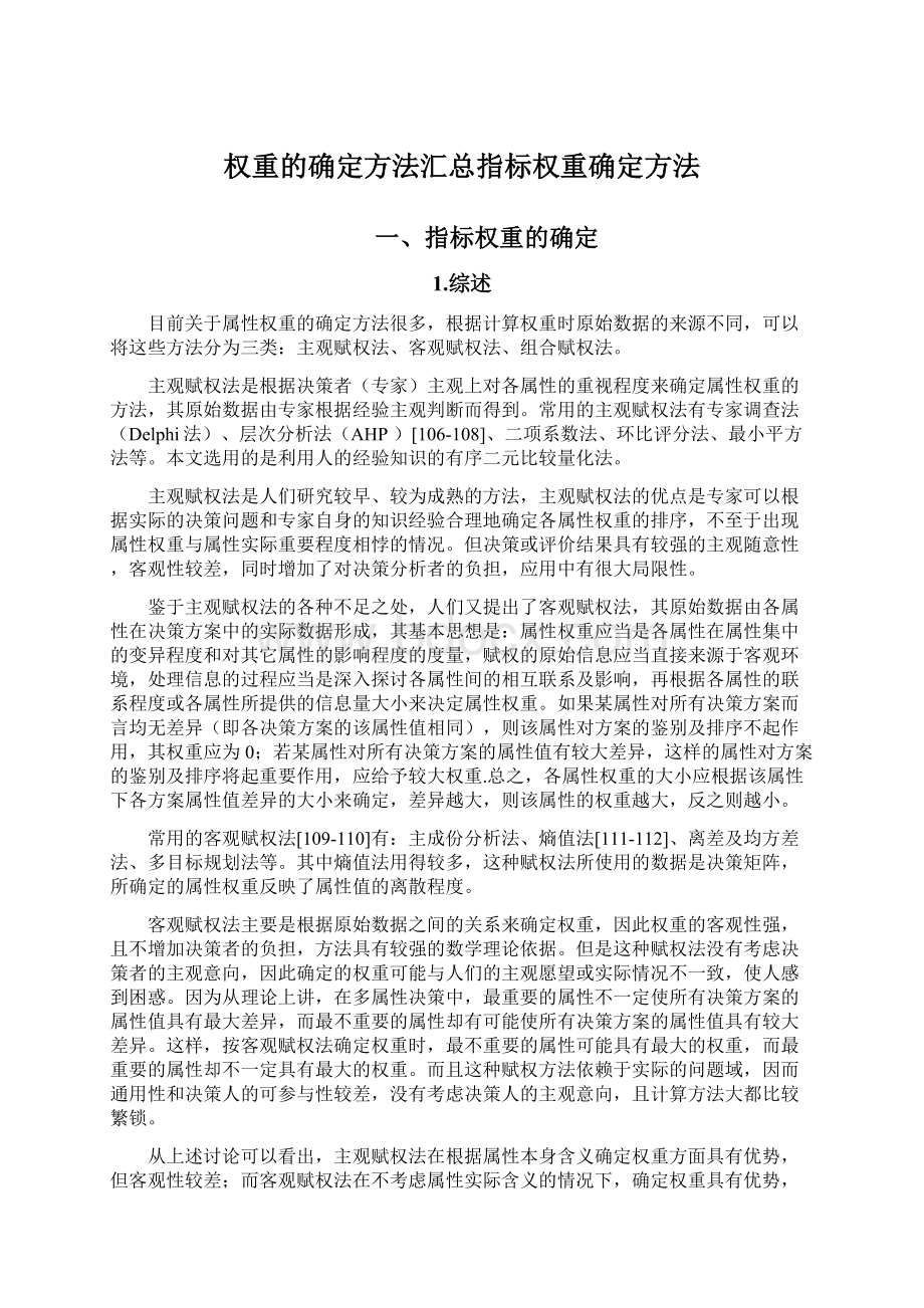 权重的确定方法汇总指标权重确定方法.docx