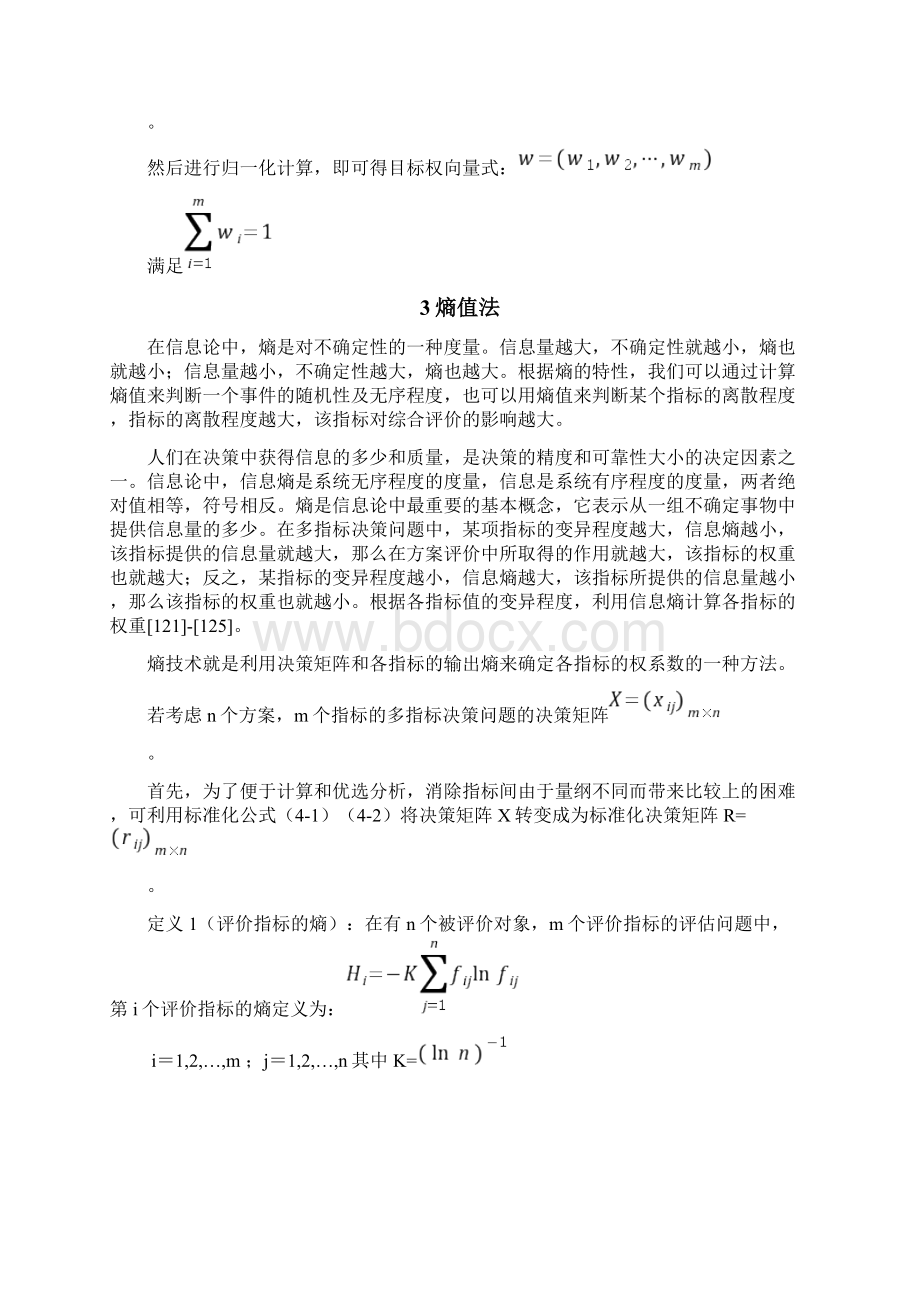 权重的确定方法汇总指标权重确定方法.docx_第3页