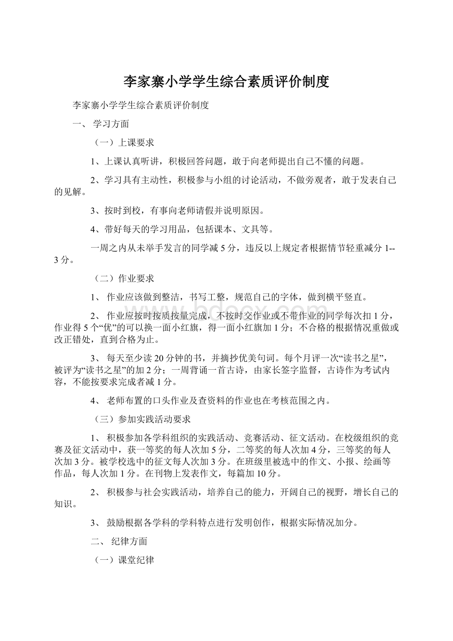 李家寨小学学生综合素质评价制度.docx_第1页