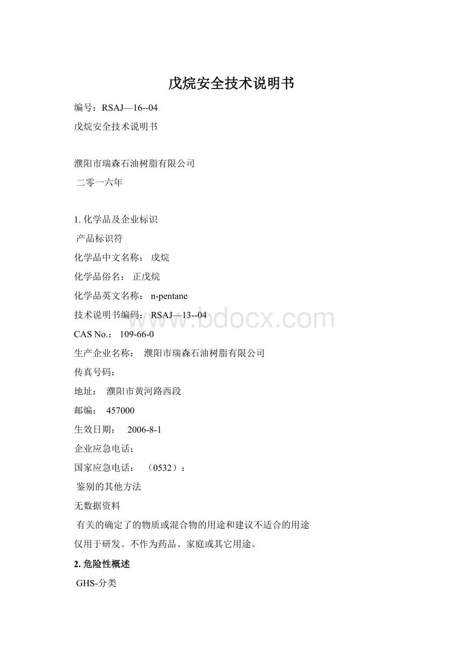 戊烷安全技术说明书Word格式文档下载.docx_第1页