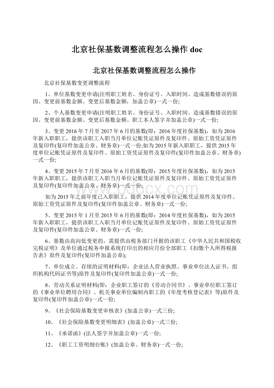 北京社保基数调整流程怎么操作docWord文档格式.docx_第1页