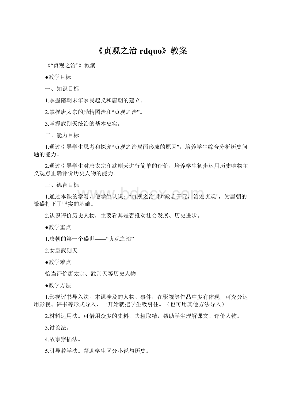 《贞观之治rdquo》教案.docx_第1页