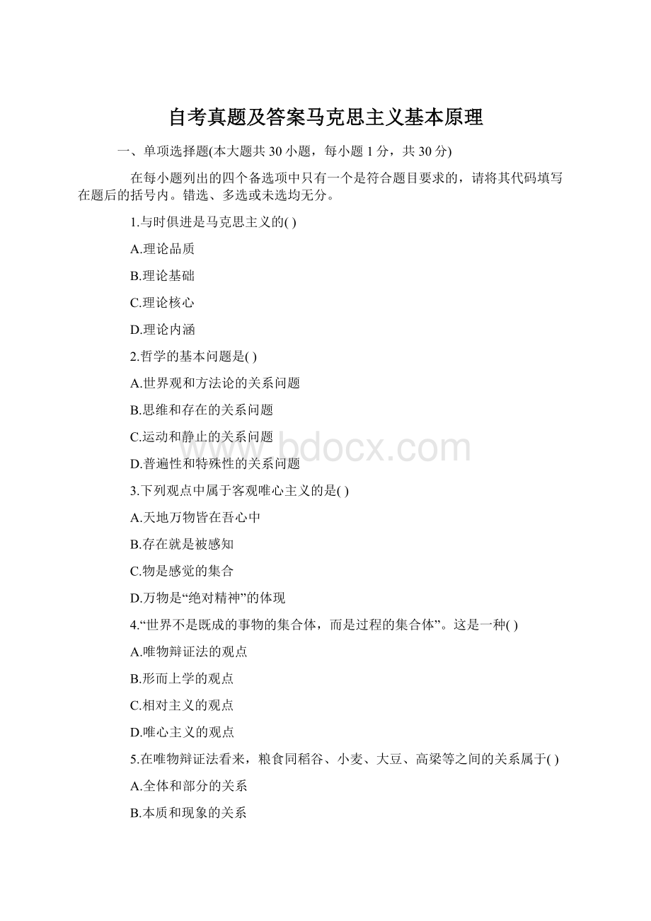 自考真题及答案马克思主义基本原理Word文档下载推荐.docx_第1页