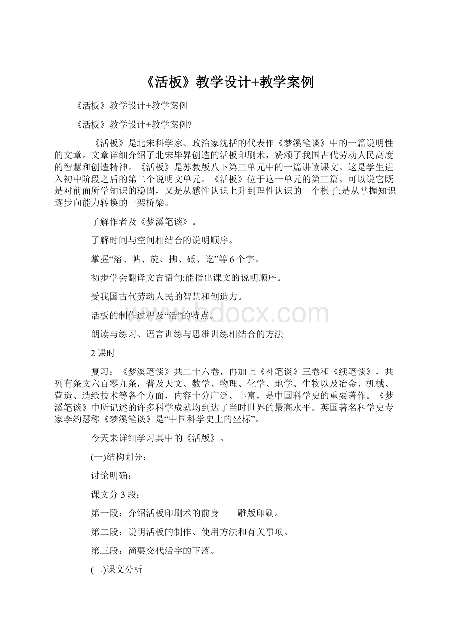 《活板》教学设计+教学案例Word文档下载推荐.docx_第1页