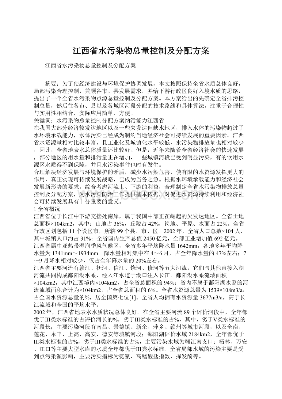 江西省水污染物总量控制及分配方案.docx_第1页