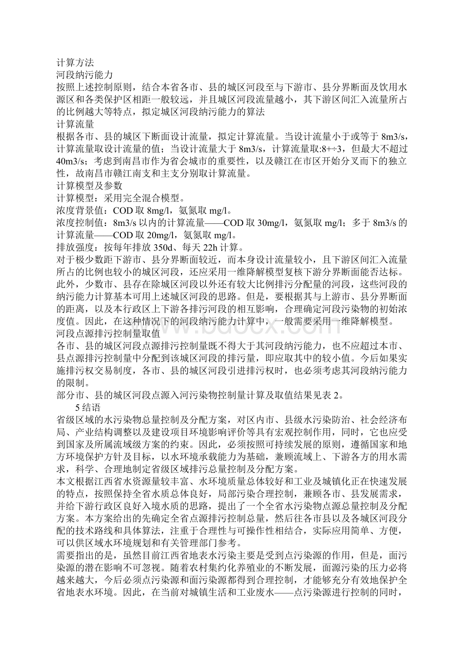 江西省水污染物总量控制及分配方案.docx_第3页