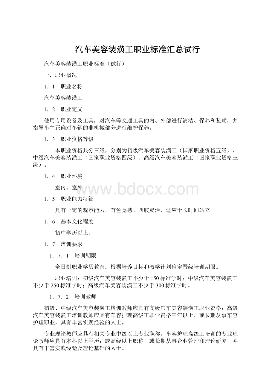 汽车美容装潢工职业标准汇总试行文档格式.docx_第1页